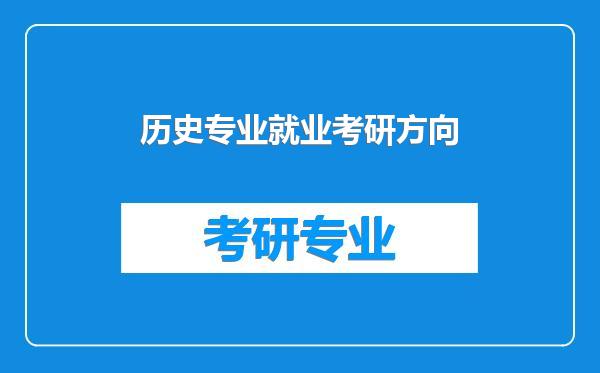 历史专业就业考研方向