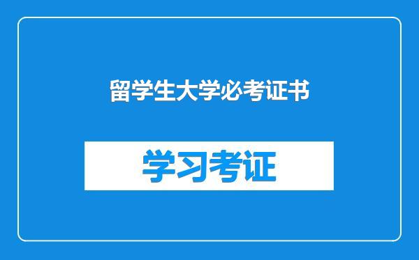 留学生大学必考证书