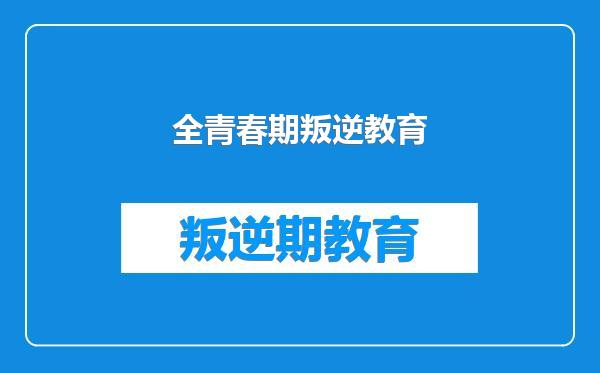 全青春期叛逆教育