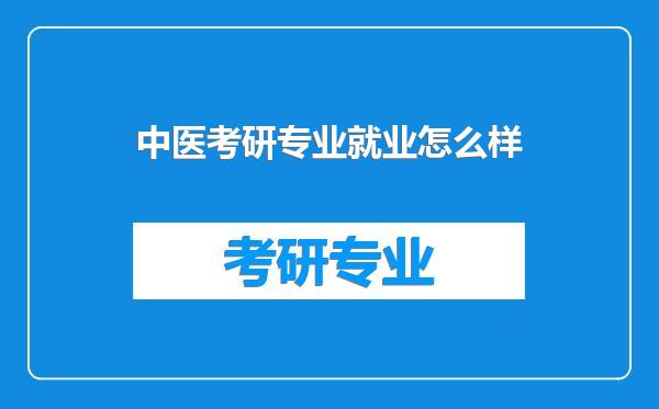 中医考研专业就业怎么样