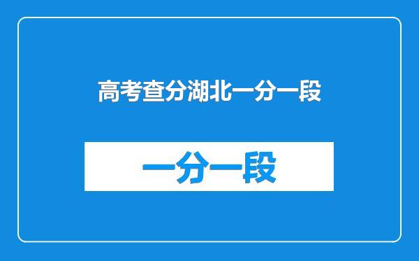 高考查分湖北一分一段