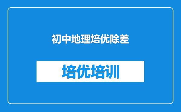 初中地理培优除差