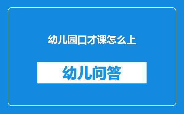 幼儿园口才课怎么上