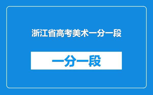 浙江省高考美术一分一段