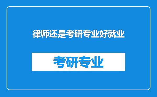 律师还是考研专业好就业
