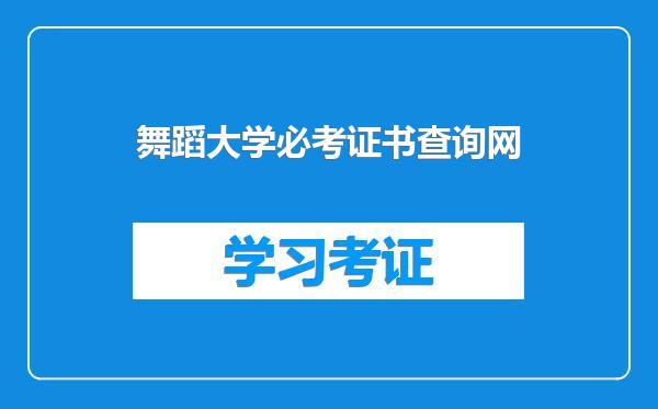 舞蹈大学必考证书查询网