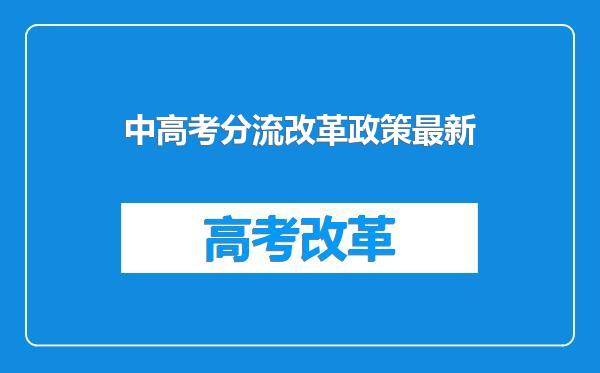 中高考分流改革政策最新