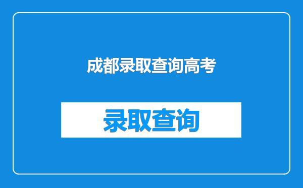 成都录取查询高考