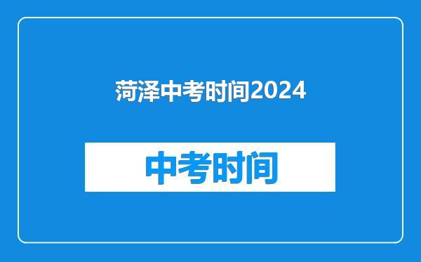菏泽中考时间2024