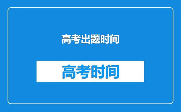 高考出题时间