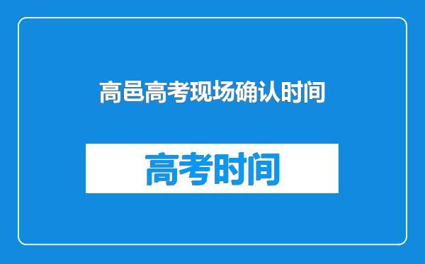 高邑高考现场确认时间