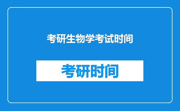 考研生物学考试时间