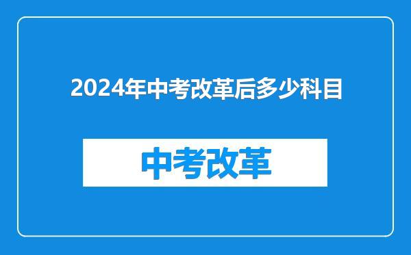 2024年中考改革后多少科目