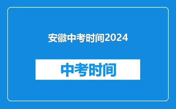 安徽中考时间2024