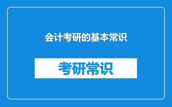 会计考研的基本常识
