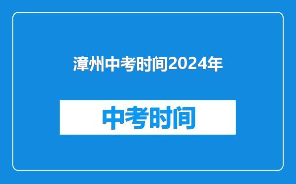 漳州中考时间2024年