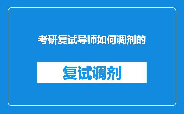 考研复试导师如何调剂的