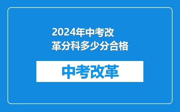 2024年中考改革分科多少分合格