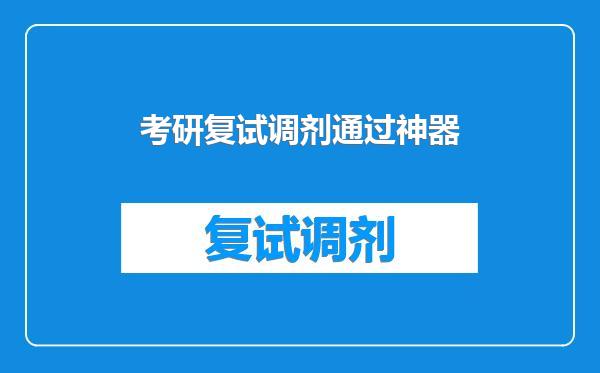 考研复试调剂通过神器