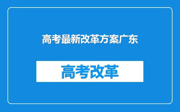 高考最新改革方案广东
