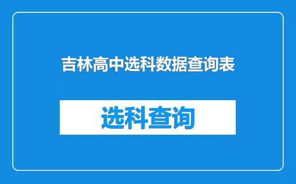 吉林高中选科数据查询表