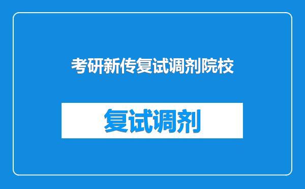 考研新传复试调剂院校