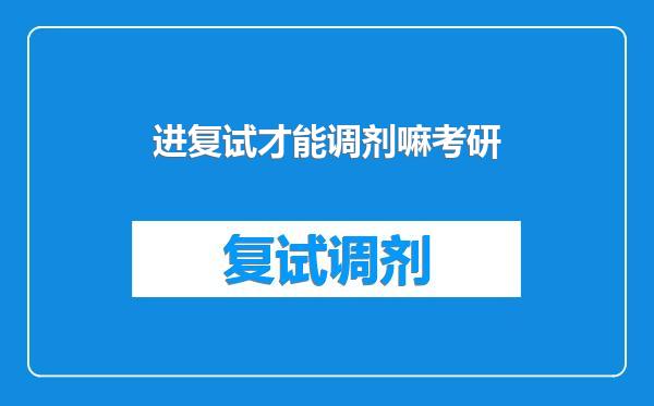 进复试才能调剂嘛考研