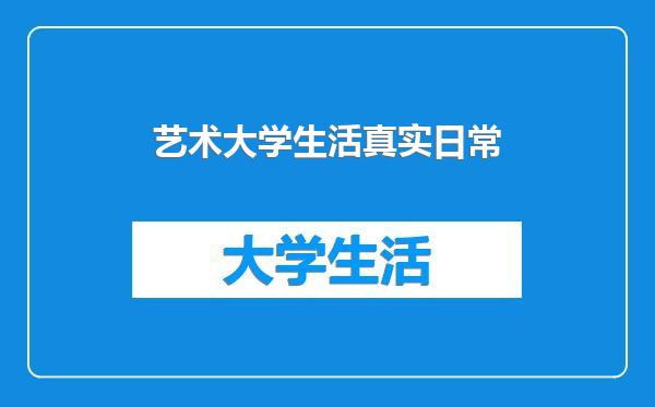 艺术大学生活真实日常