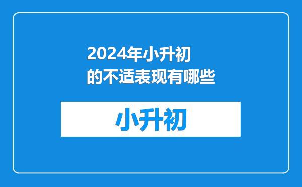 2024年小升初的不适表现有哪些