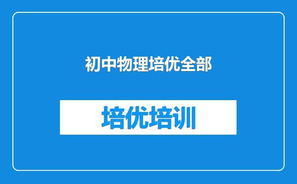 初中物理培优全部