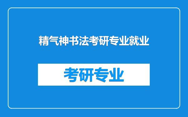 精气神书法考研专业就业