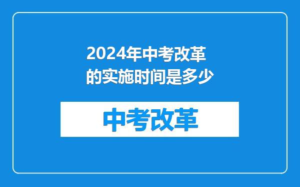 2024年中考改革的实施时间是多少