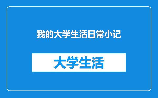 我的大学生活日常小记