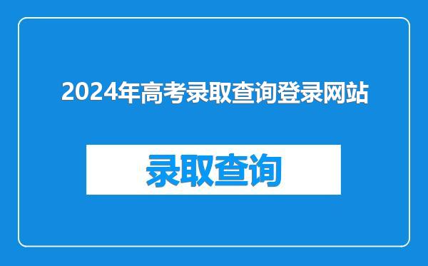 2024年高考录取查询登录网站