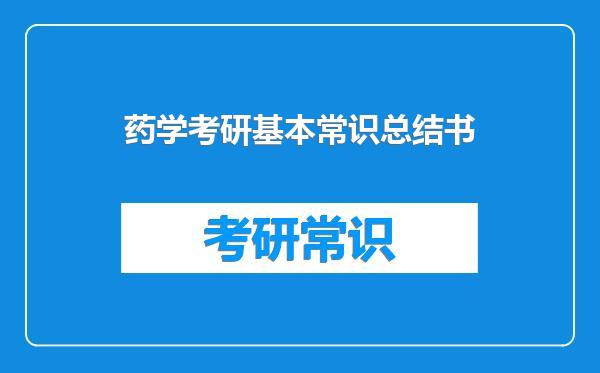 药学考研基本常识总结书