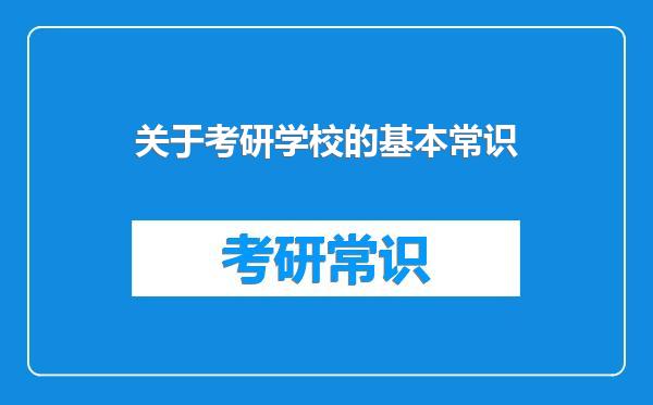 关于考研学校的基本常识