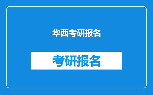 华西考研报名