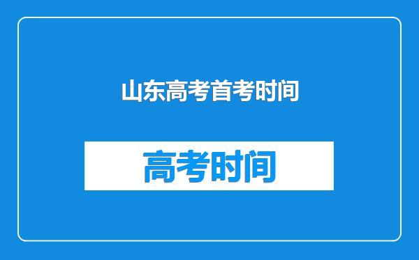 山东高考首考时间