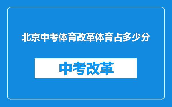 北京中考体育改革体育占多少分