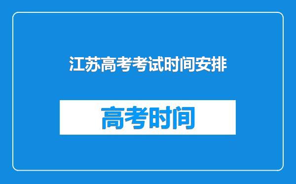 江苏高考考试时间安排