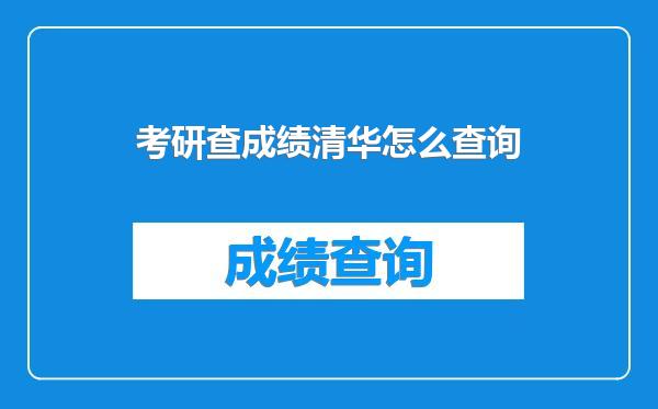 考研查成绩清华怎么查询