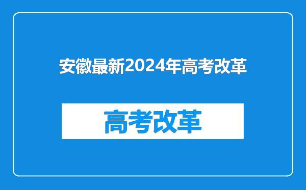 安徽最新2024年高考改革