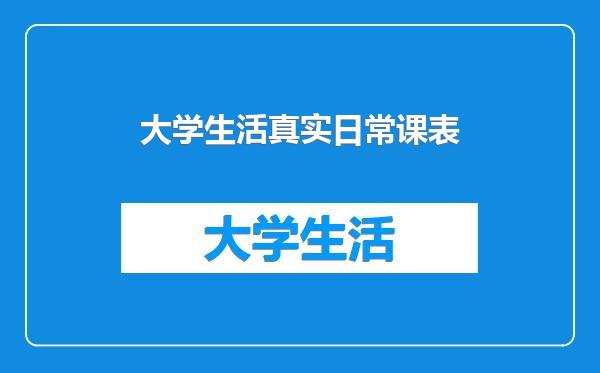 大学生活真实日常课表
