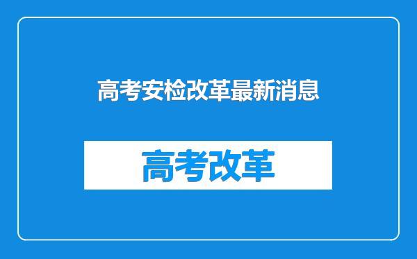 高考安检改革最新消息