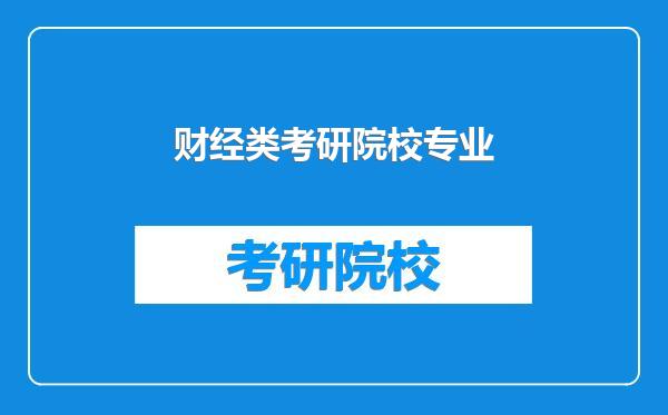 财经类考研院校专业