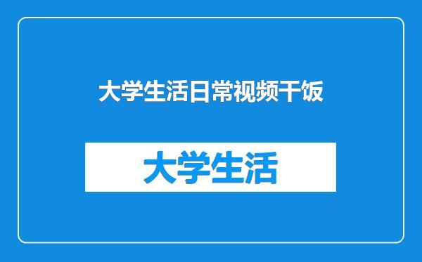 大学生活日常视频干饭