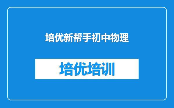培优新帮手初中物理