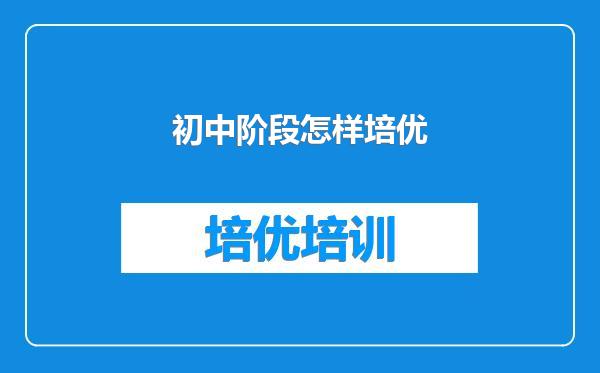 初中阶段怎样培优