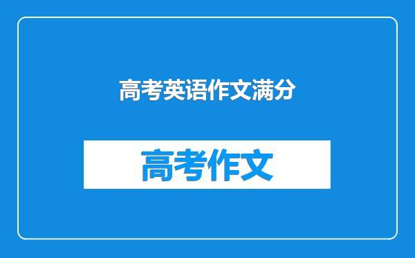 高考英语作文满分