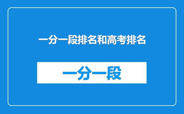 一分一段排名和高考排名